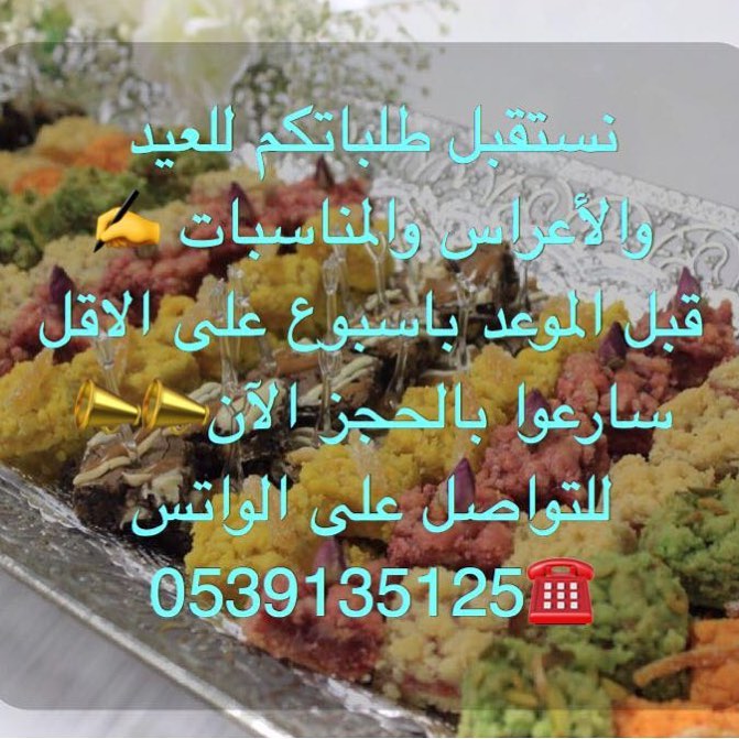 نستقبل طلباتكم للعيد والأعراس والمناسبات ✍ قبل الموعد باسبوع على الاقل سارعوا بالحجز الآن