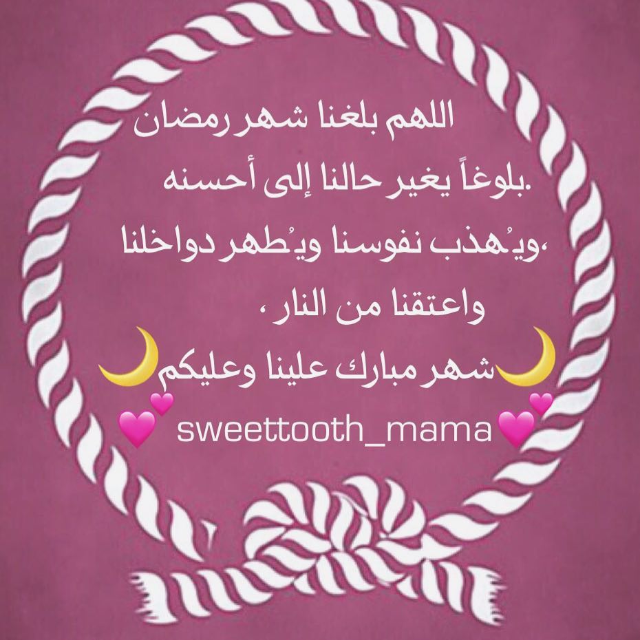 ‎اللهم بلغنا شهر رمضان ‎ بلوغاً يغير حالنا إلى أحسنه. ‎ ويُهذب نفوسنا ويُطهر دواخلنا، ‎ شه