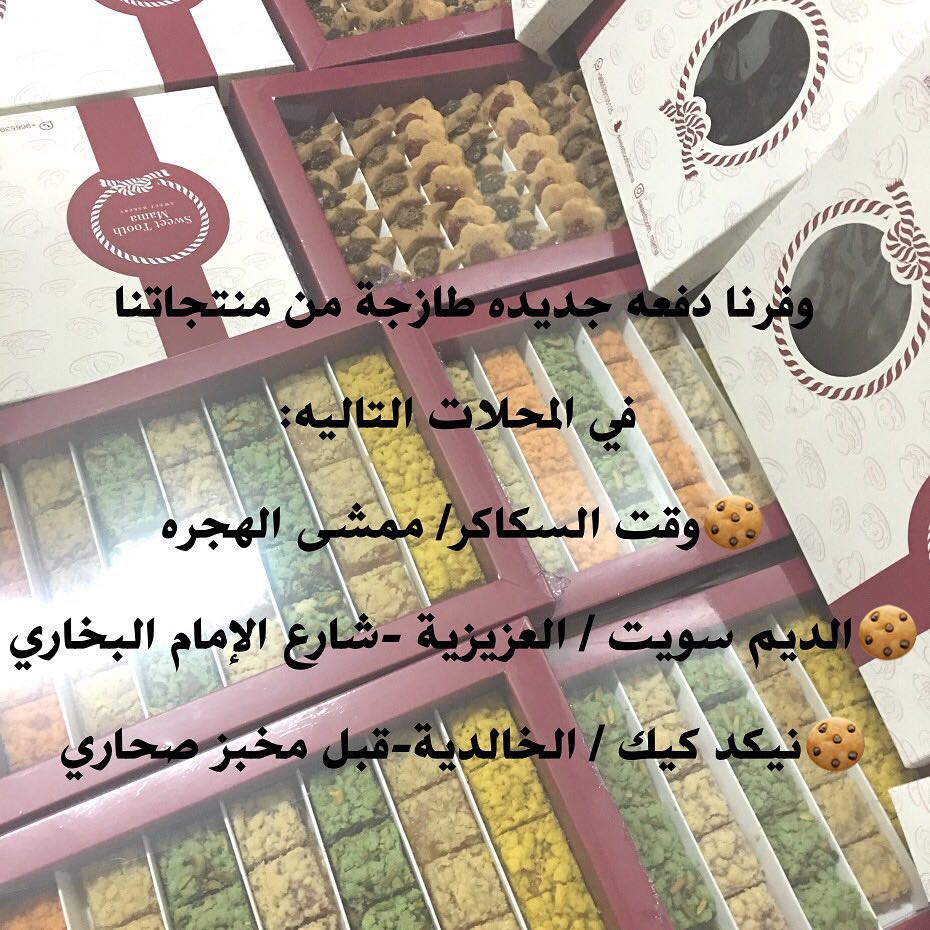 وفرنا دفعه جديده طازجة من منتجاتنا في المحلات التاليه: وقت السكاكر/ ممشى الهجره الديم سويت