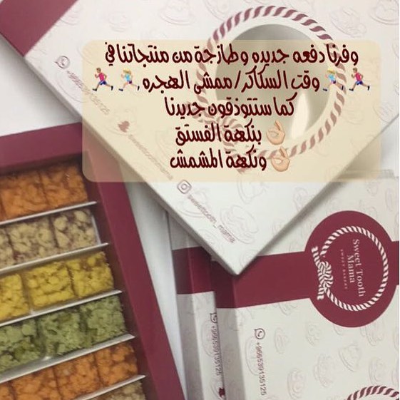 وفرنا دفعه جديده وطازجة من منتجاتنا في ‍♀️وقت السكاكر/ ممشى الهجره‍♀️ كما ستتذوقون جديدنا