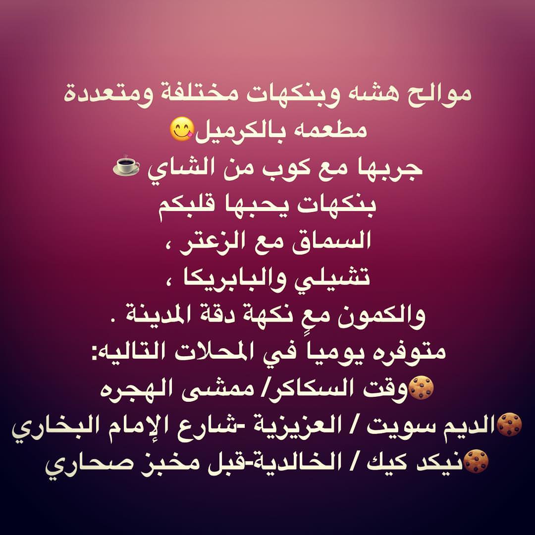 ‫موالح هشه وبنكهات مختلفة ومتعددة مطعمه بالكرميل‬ جربها مع كوب من الشاي ☕️ بنكهات يحبها ق