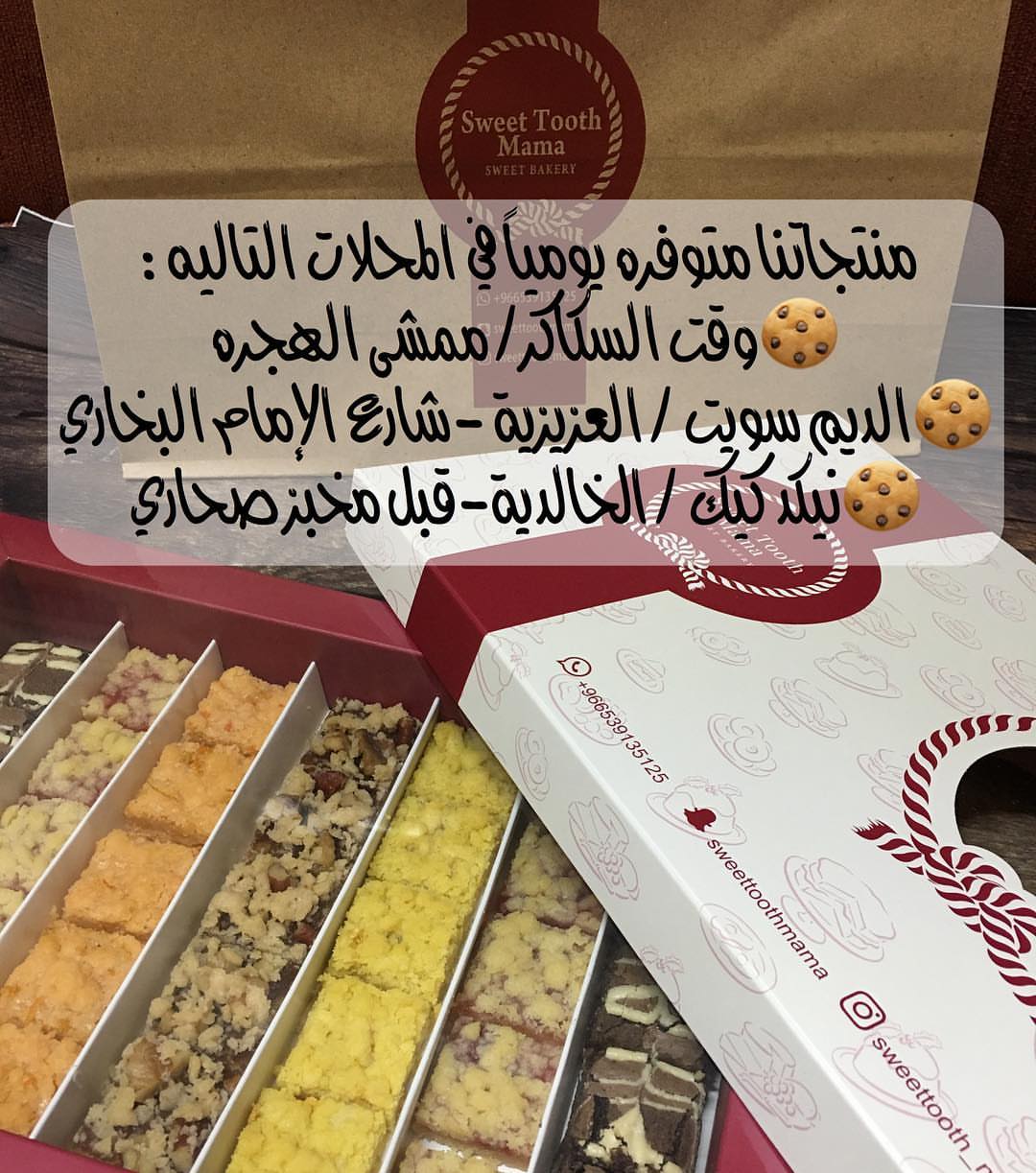 منتجاتنا متوفره يومياً في المحلات التاليه: وقت السكاكر/ ممشى الهجره الديم سويت / العزيزية