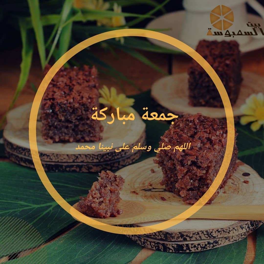 اللهم صلي على محمد وآل محمد كما صليت على إبراهيم وعلى آل إبراهيم إنك حميد مجيد #بيت-السمبو