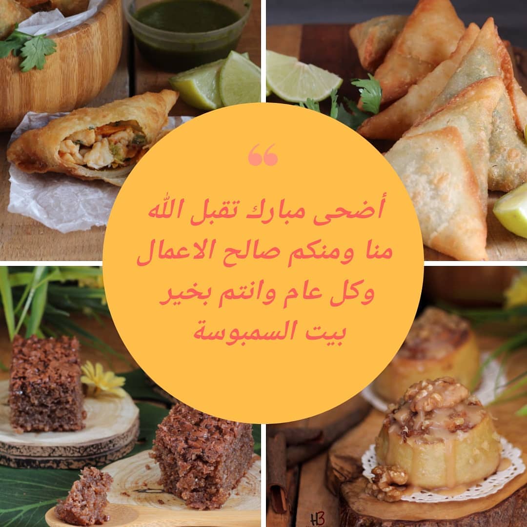 الله اكبر الله اكبر الله اكبر لا إله الا الله والله اكبر الله اكبر ولله الحمد #بيت-السمبوس
