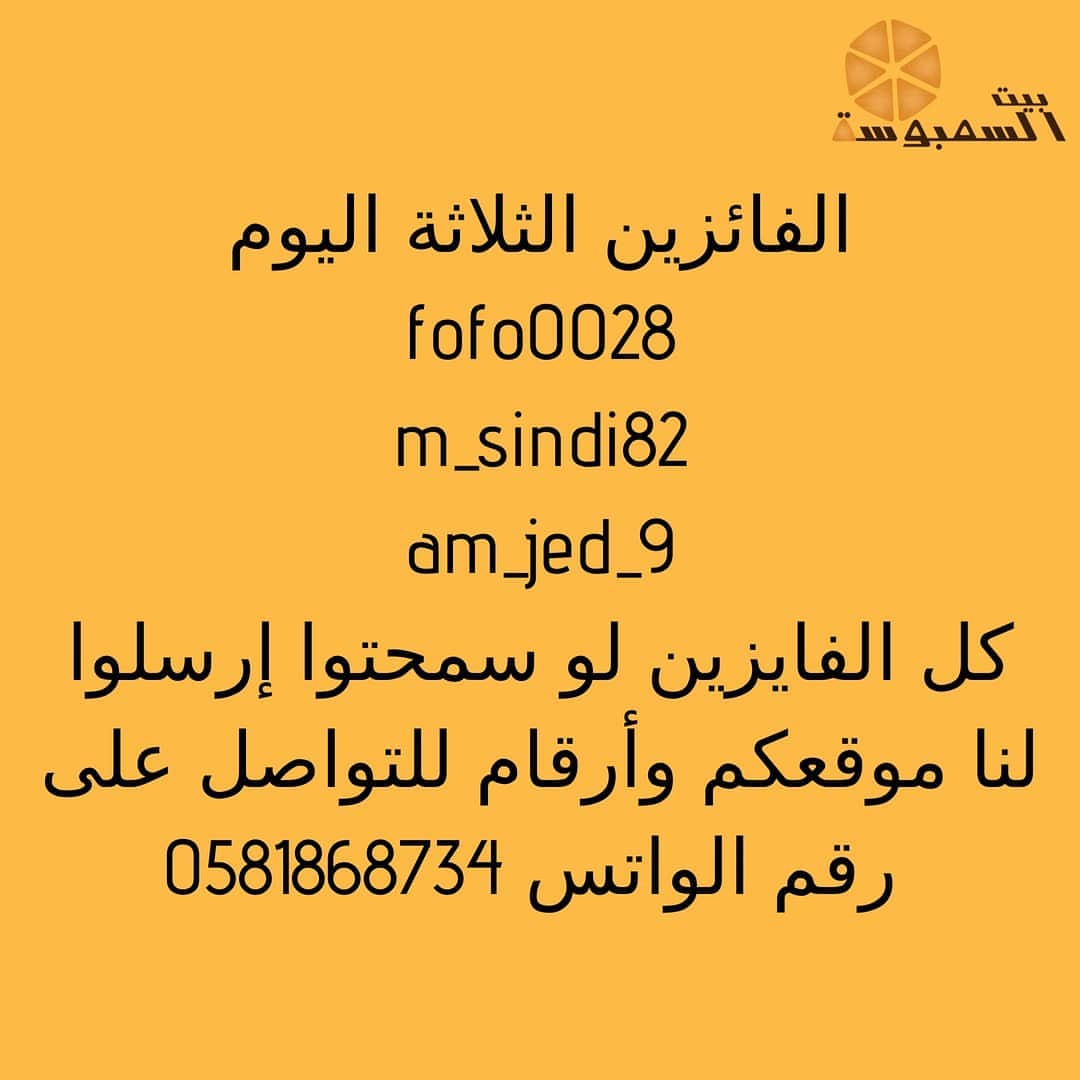 شاركوا بالمسابقة وفوزوا بطلبيات سمبوسة مجانية، كل ما عليكم أنكم تعملوا لايك لكل الصور وتعم