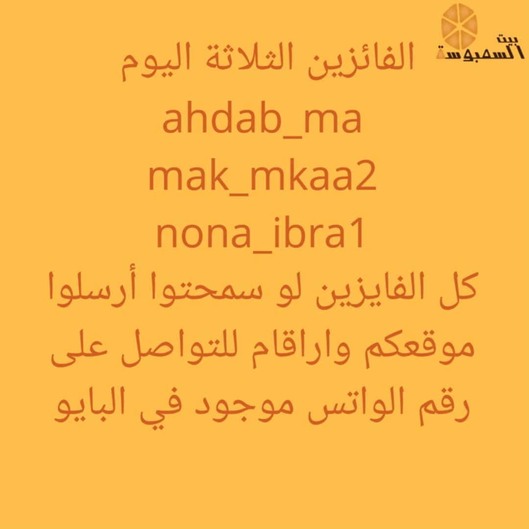 شاركوا بالمسابقة وفوزوا بطلبيات سمبوسة مجانية، كل ما عليكم أنكم تعملوا لايك لكل الصور وتعم