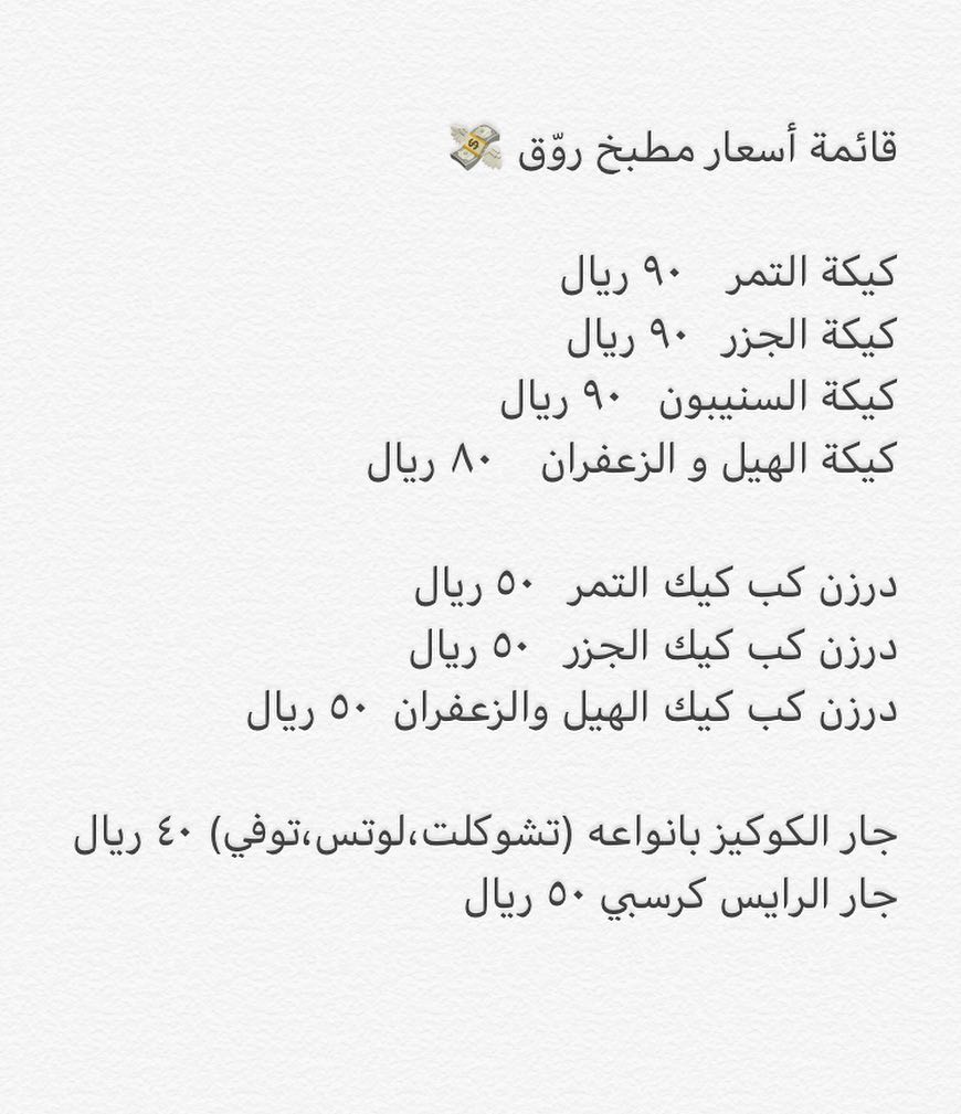 قائمة منتجات وأسعار روّق