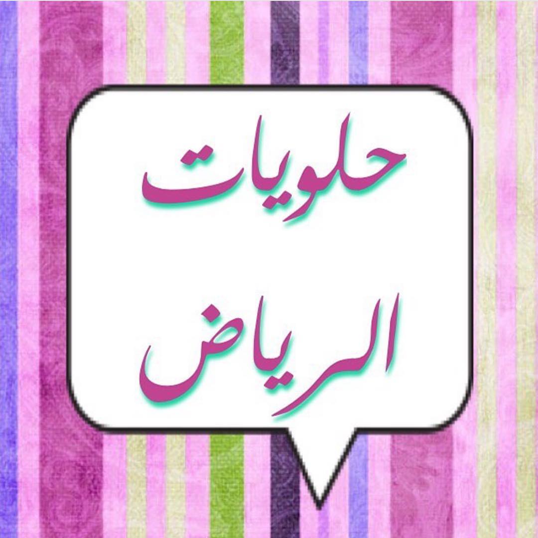 تجمع نخبة تجار الحلويات بالرياض ❤️