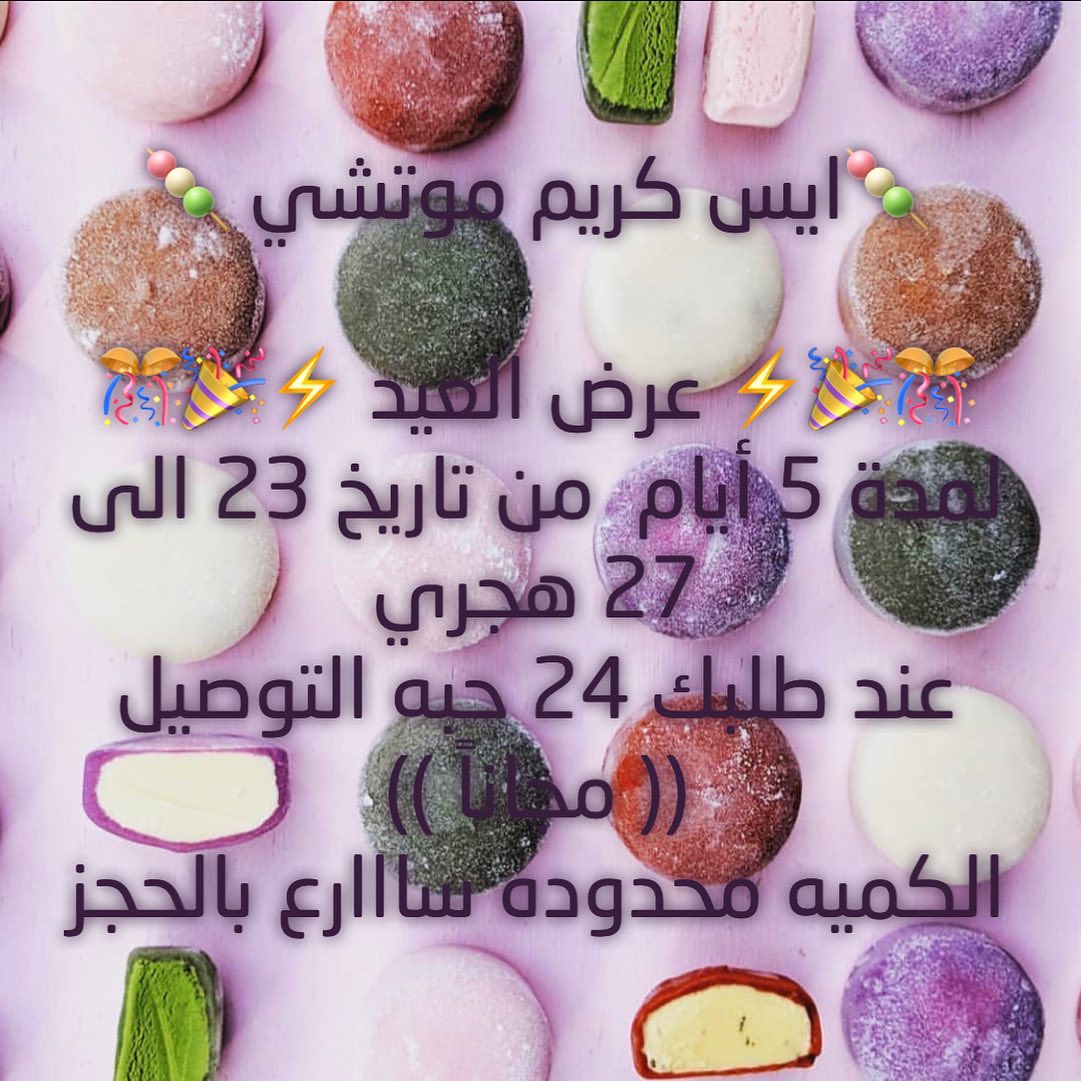 نستقبل طلباتكم العيد موتشي (( الكمية محدوده )) ايس كريم الياباني ( الحلوه اليابانيه) على ه