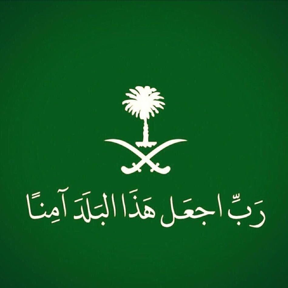 رب اجعل هذا البلد آمنا #الرياض