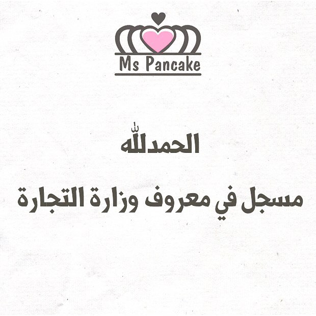 . . . شاركوا آجمل لحظاتكم مع مس بانكيك تاجير جهاز البانكيك وملحقاته من غير عامله لتستمتعون