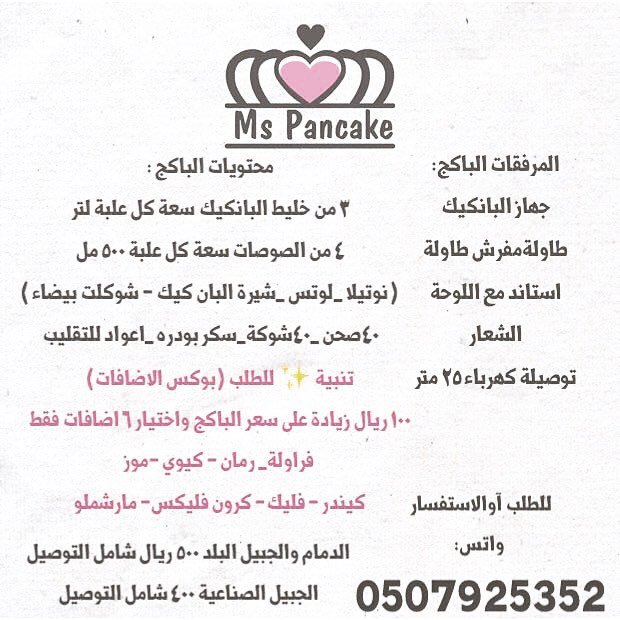 أسعارنا✨ . . . شاركوا آجمل لحظاتكم مع مس بانكيك تاجير جهاز البانكيك وملحقاته من غير عامله