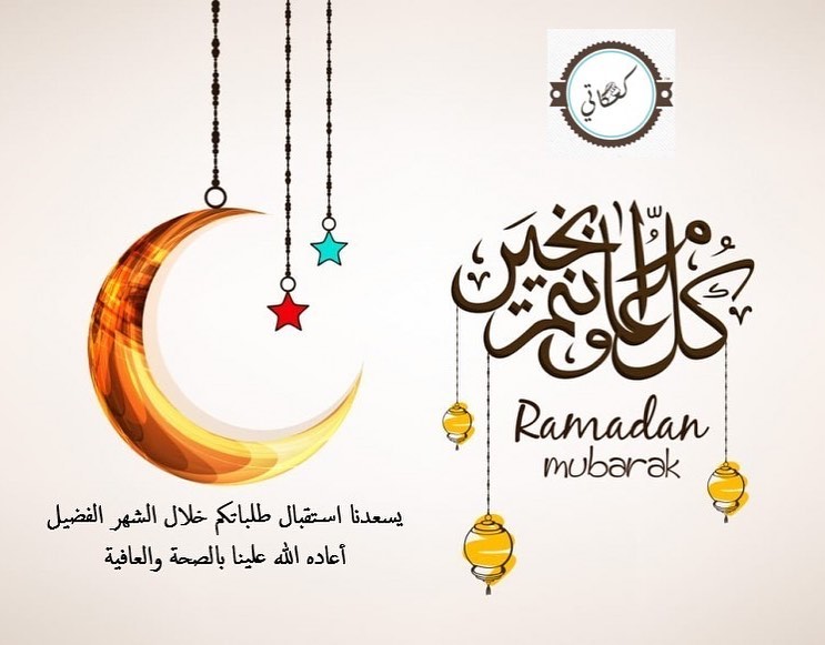 كعكاتي تهنئكم بحلول شهر رمضان المبارك - يسعدنا استقبال طلباتكم خلال شهر رمضان #رمضان #رمضا