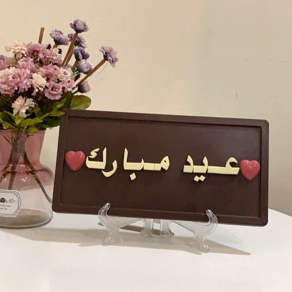 لوحه جميله من الشوكلاته يمكنكم تقديمها كبطاقة معايده والتلذذ بطعمها ❤️عيد مبارك ❤️ ١٨سم ٣٠