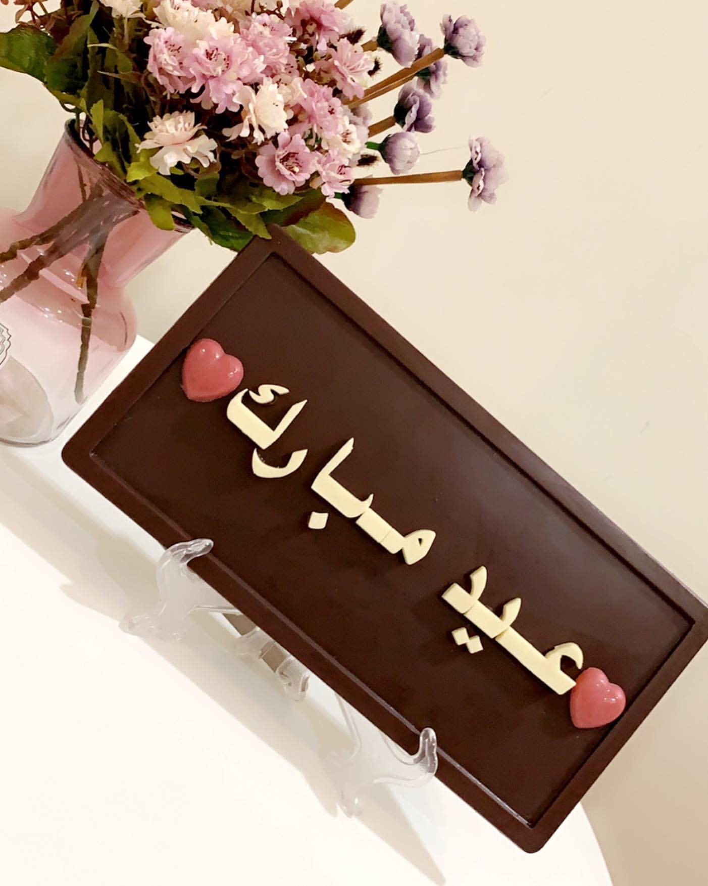 لوحه جميله من الشوكلاته يمكنكم تقديمها كبطاقة معايده والتلذذ بطعمها ❤️عيد مبارك ❤️ ١٨سم ٣٠