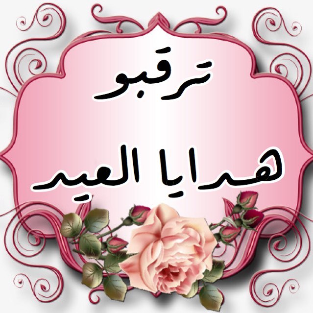 كل عام وانتم بخير ترقبو هدايا العيد المميزة للكبار فقد#هداياالعيد #هداياقرقيعان #هدايا_فخم