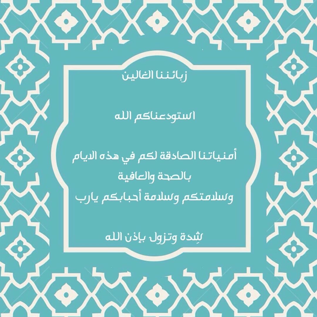 . وفرنا خدمة التوصيل من جديد وعدنا لاستقبال طلباتكم بكل حب ♥️