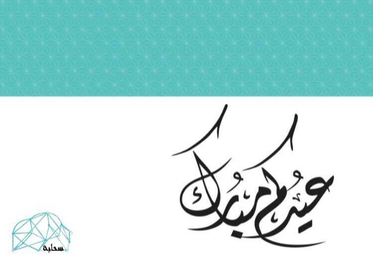 عيدكم مبارك ✨