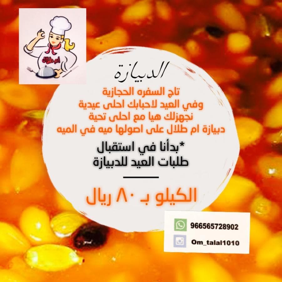 دبيازة ام طلال غيييير الي ماذاقها لازم يذوقها للطلب ام طلال