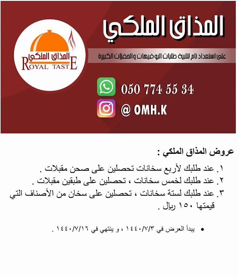 عملاؤنا الكرام ، يسرّنا أن نقدم لكم عرض المذاق الملكي المستمر لمدة اسبوعين ابتداءً من الغد