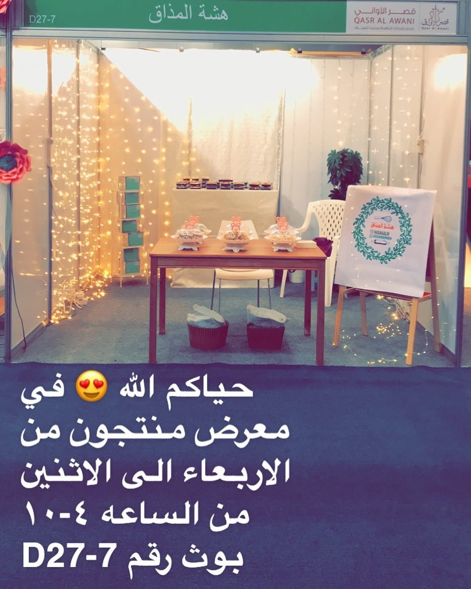 حياكم الله ❤️ تفضلوا وجربوا منتجاتنا اللذيذه #منتجون #معرض #حلا #مالح #لذيذ