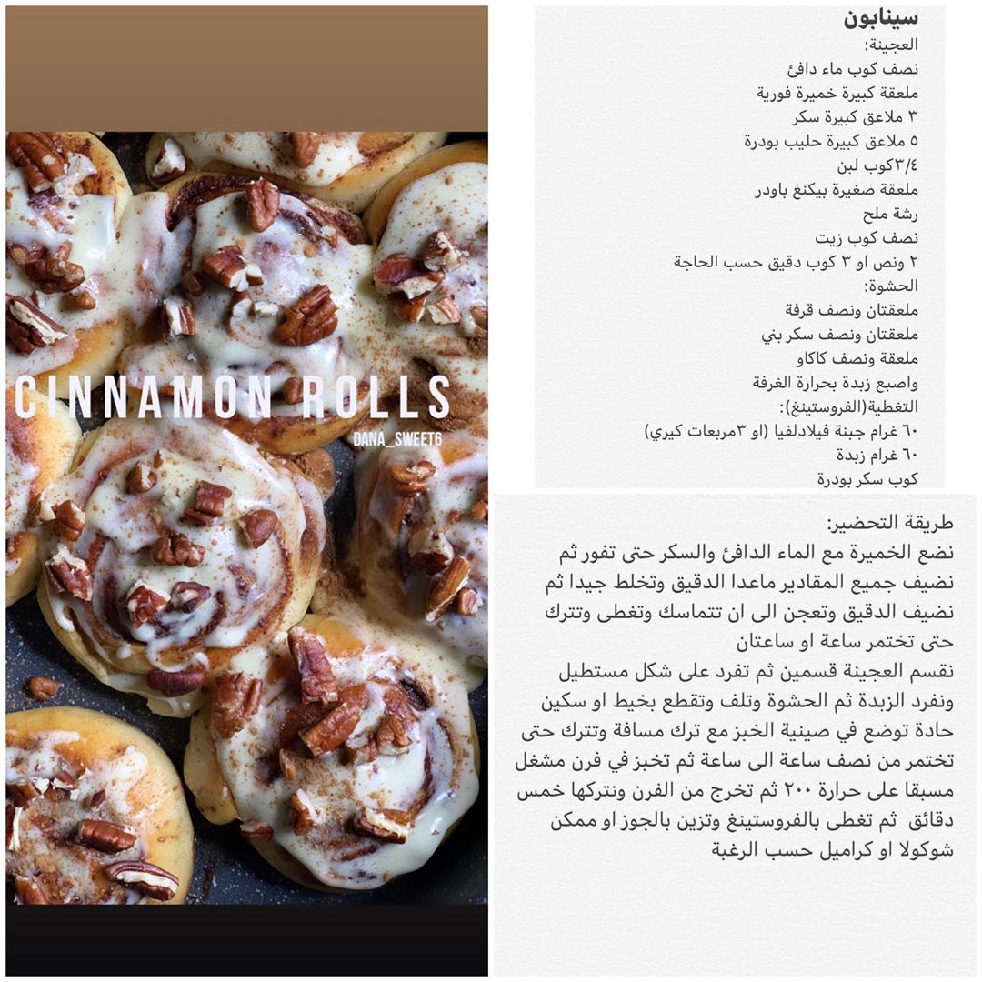 سينابون رول ملاحظات ممكن تفيدكن ممكن استبدال السكر البني بالسكر الابيض ولكن اذا متوفر السك