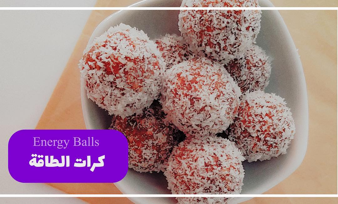 كرات الطاقة بالتمر سناك خفيفة وصحية ...تابعونا على قناة #اليوتيوب ..لمشاهدة القناة في البا
