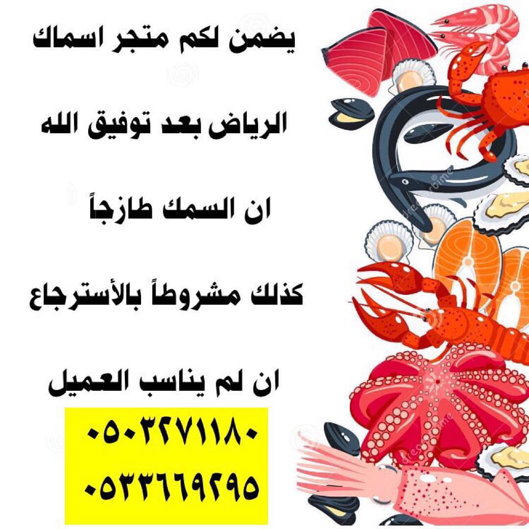 آراء بعض زبائنا الكرام ... نتشرف بخدمتكم في توفير . ( الأسماك و الروبيان ) الطازجه والبحري