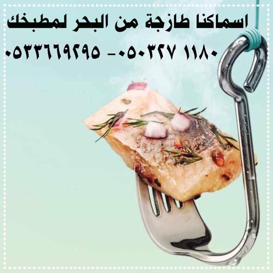 نتشرف بخدمتكم في توفير . ( الأسماك و الروبيان ) الطازجه والبحريه . توصيل الى باب بيت العمي