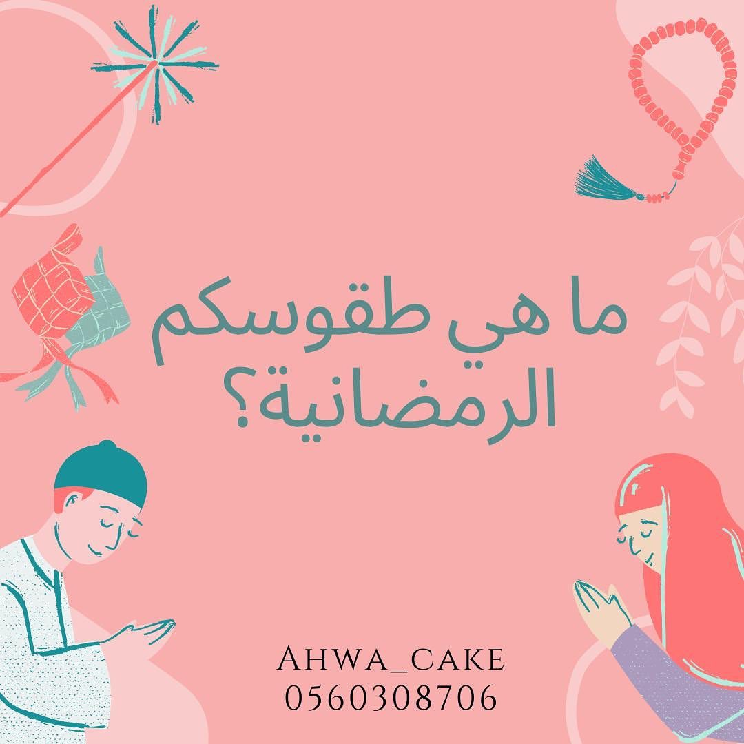 أسعد الله أوقاتكم برضاه✨ كيف حالكم اصدقائنا؟ ماهي طقوسكم الرمضانية التي لا يمكن تفويتها أ