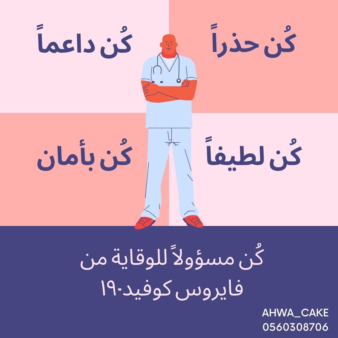 مساء الخير . . الآن تتجلّى الوطنية و تتضّح المحبة الآن هو وقتنا يجب أن نتبع ارشادات وزارة