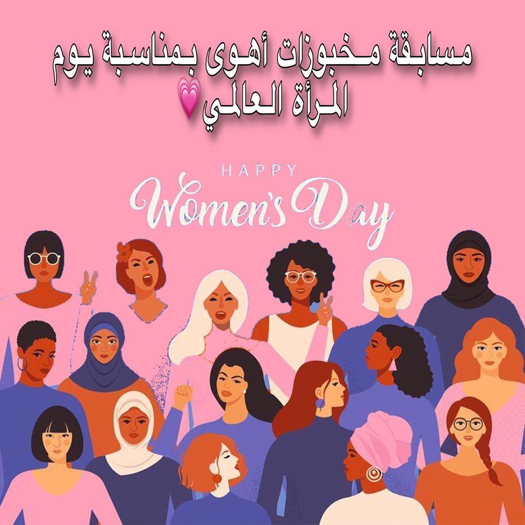 مرحباً لسيدات العالم في يومهن الخاص بهن مرحباً لمربيات الأجيال‍ للطبيبة و الممرضة‍⚕️ للسيد