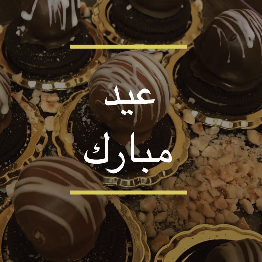 كل عام و انتوا بخير ♥️ ايش مجهزين لاستقبال الضيوف في العيد ؟! . ~~~ #عيد #قهوة #رمضان #حلى