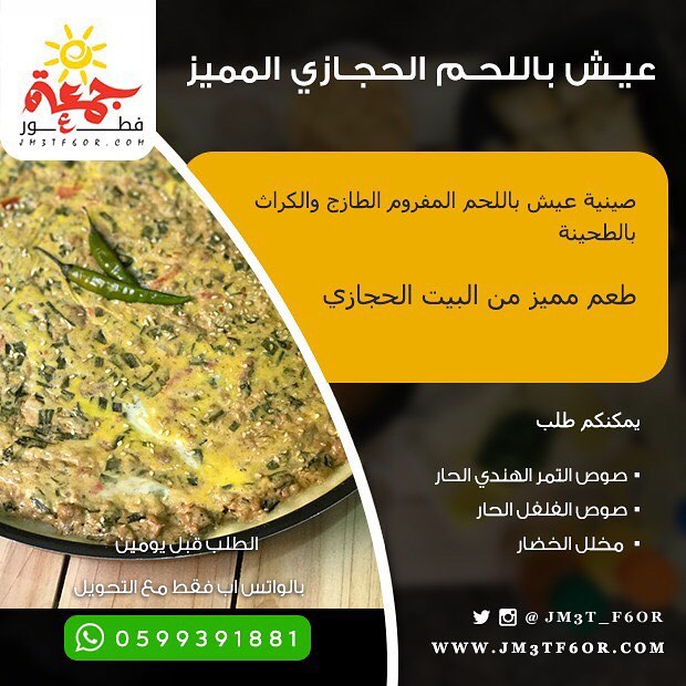 ‏لمحبي أكل البيت ذوق واستمتع ‏ ‏. ‏ عيش باللحم الحجازي ‏ ‏. ‏ ⁧‫#جمعة_فطور‬⁩ ‏____________