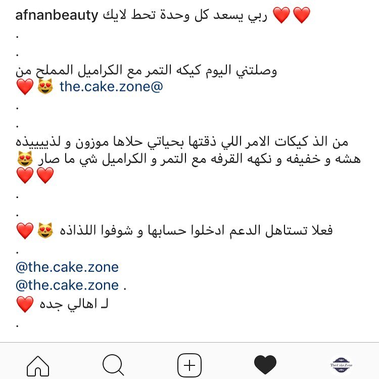 رأي خبيرة الجمال افنان في كيكتنا . . We value your comments . . #feedback #customer #cake