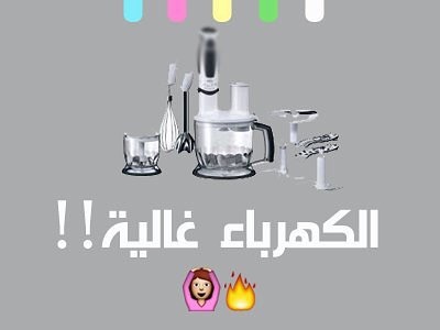 ‫شراءك للمنتجات المنزلية تقلل من تكلفة الكهرباء لديك ‬ فكروا فيها ☺️ . #عضوي #صحي #نواشف #
