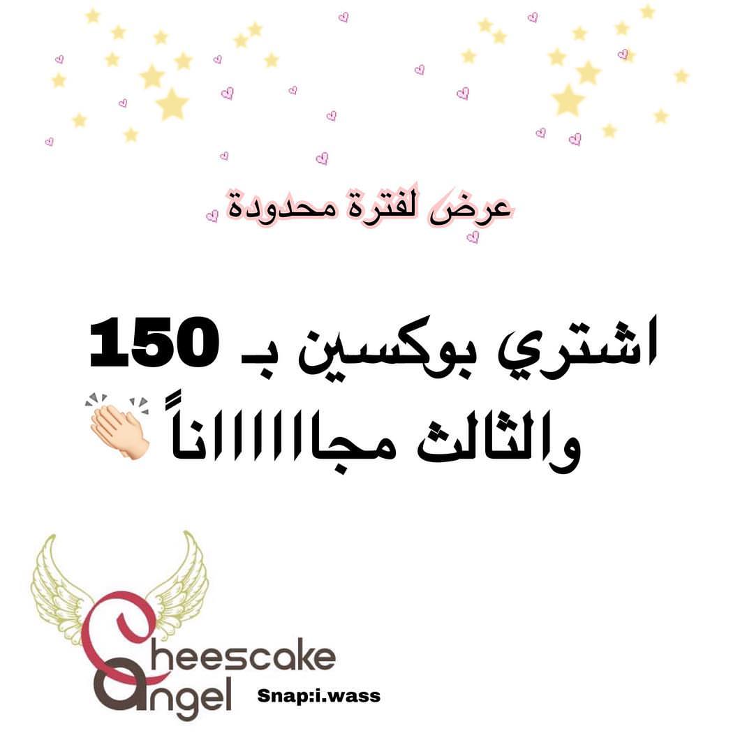 العرض القوي مع تشيز كيك آنجل ✨ ننتظر حجوزاتكم من بكرا ولمدة شهرين ✨ .. . . . #تشيز_كيك #