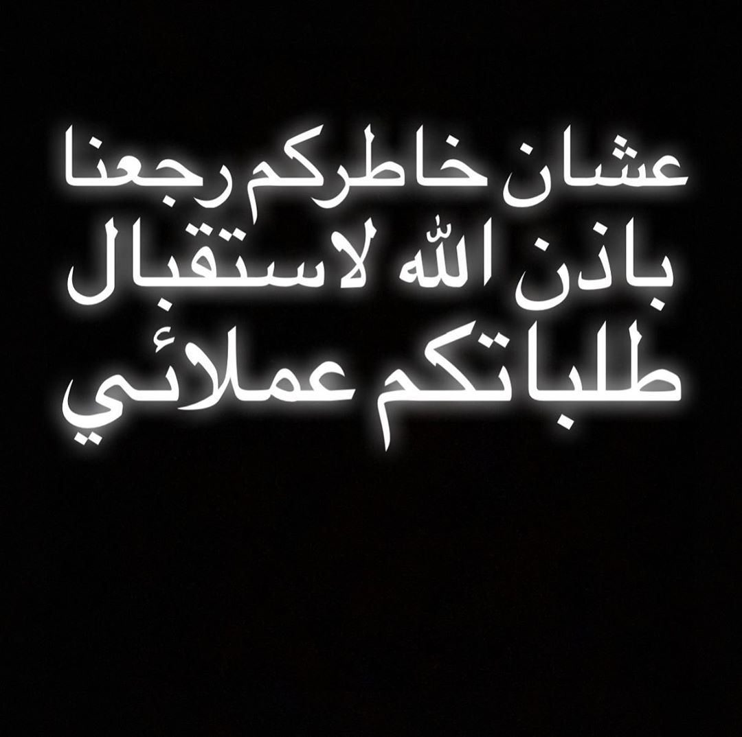 بكل الحب رجعنا باذن الله لاستقبال طلباتكم عملائي