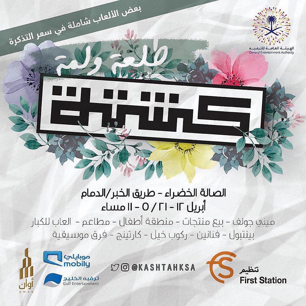 متواجدين في ايڤنت #كشته من ١٢-٢١ ابريل في الراكه الصالة الخضراء .. ‏ #الدمام #الخبر #الراك