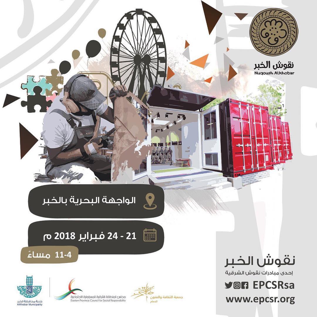 متواجدين في ايڤنت #نقوش_الخبر من 21–24 فبراير في واجهة الخبر .. ‏ #الدمام #الخبر #الراكه #