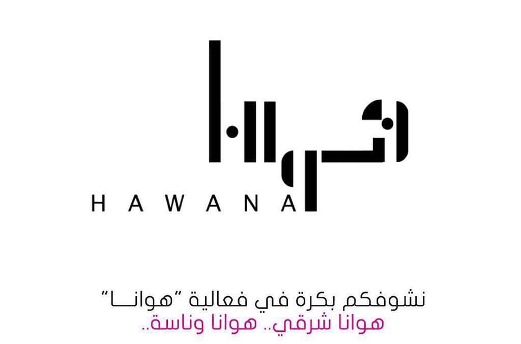 متواجدين في #ايڤنت_هوانا #هوانا من 4-18 فبراير في الخبر بحيرة الشبيلي .. ‏ #الدمام #الخبر