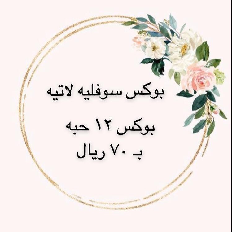 تم توفير سوفليه لاتيه لعملائنا الكرام
