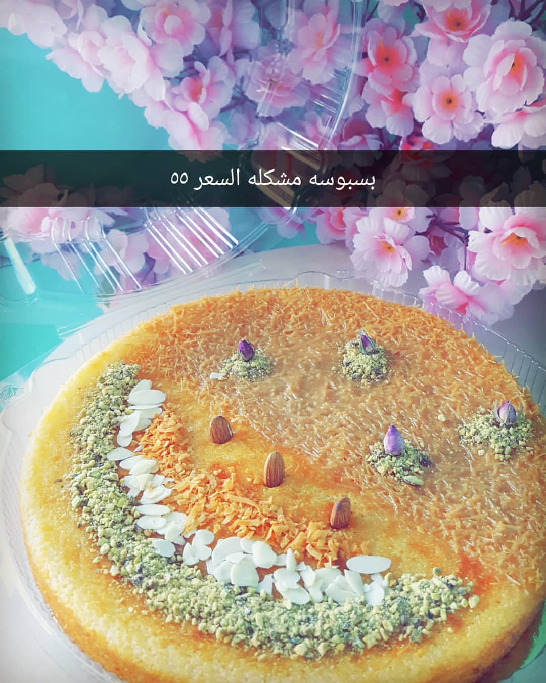 بسبوسه مشكله السعر ٥٥