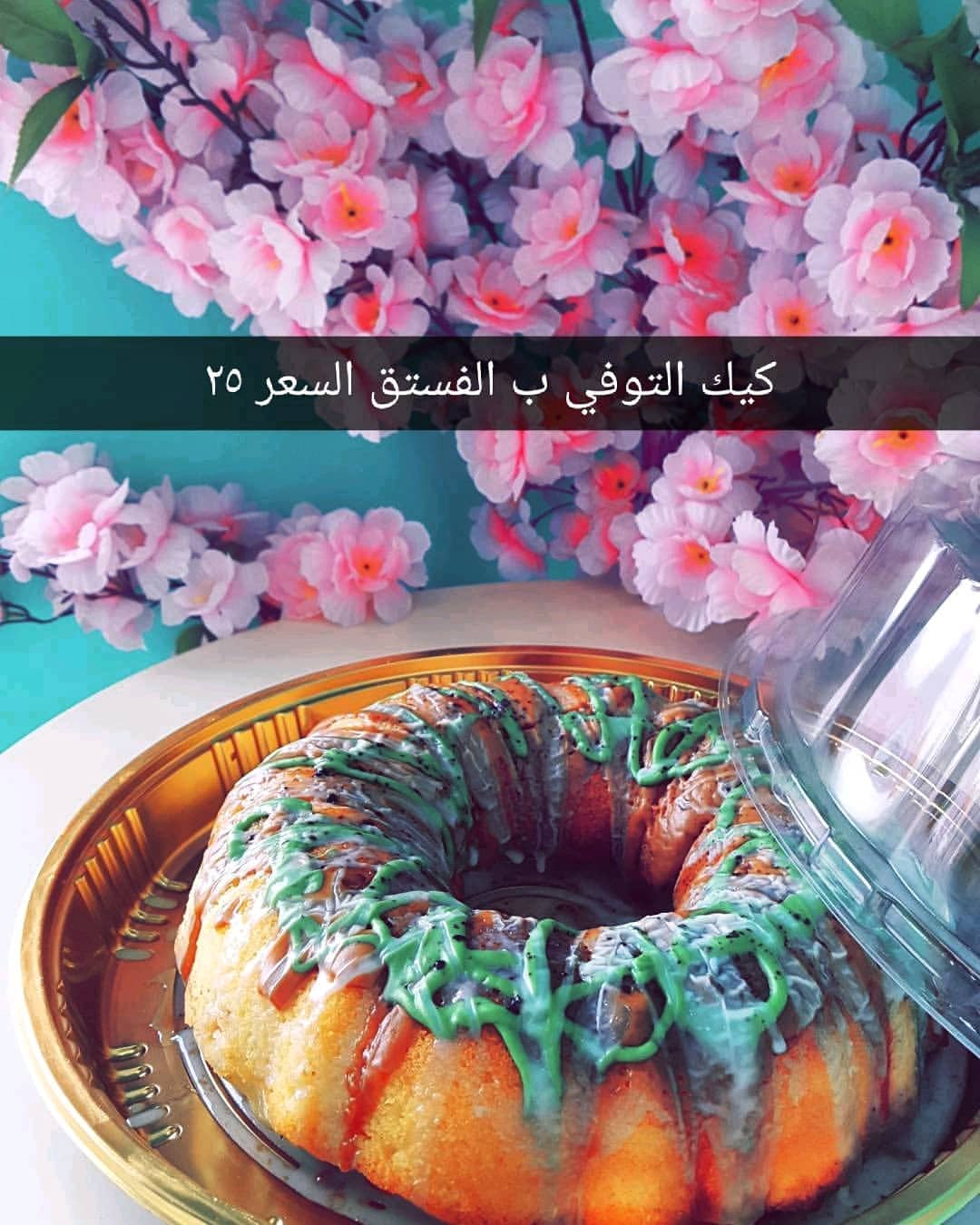كيك توفي السعر ٢٥