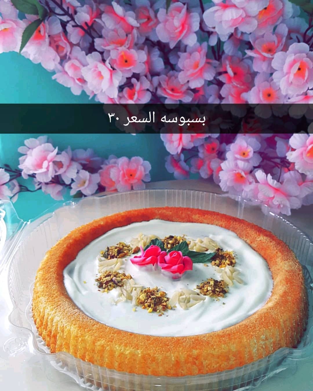 بسبوسه السعر ٣٠