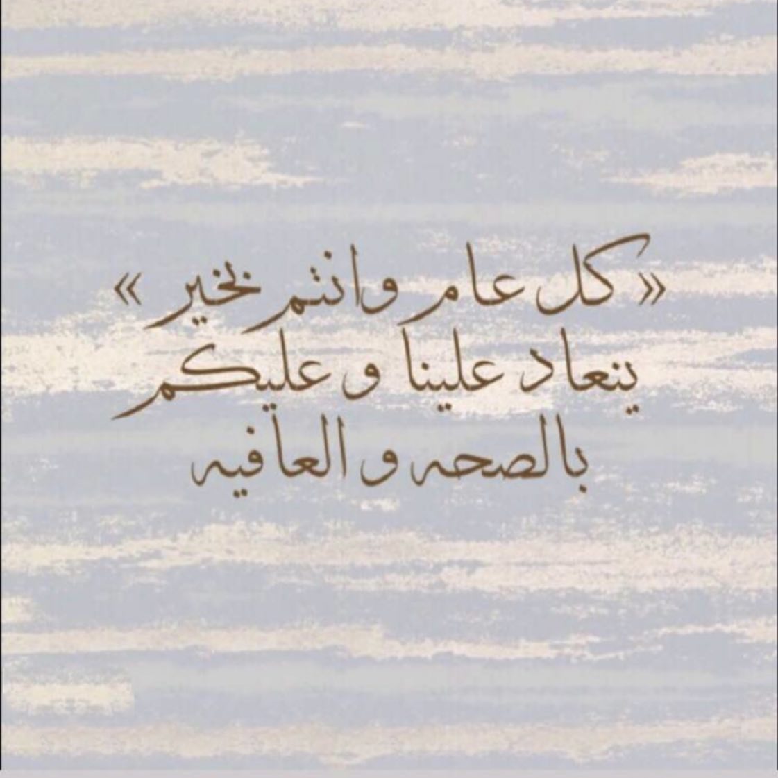 عيدكم مبارك
