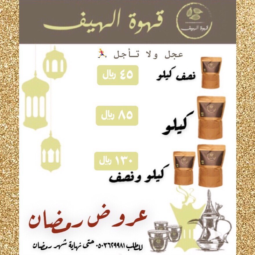 عروض شهر رمضان المبارك #قهوة #قهوة_عربية #قهوة_الهيف_الفاخرة #قهوة_الصباح #قهوة_المساء #قه