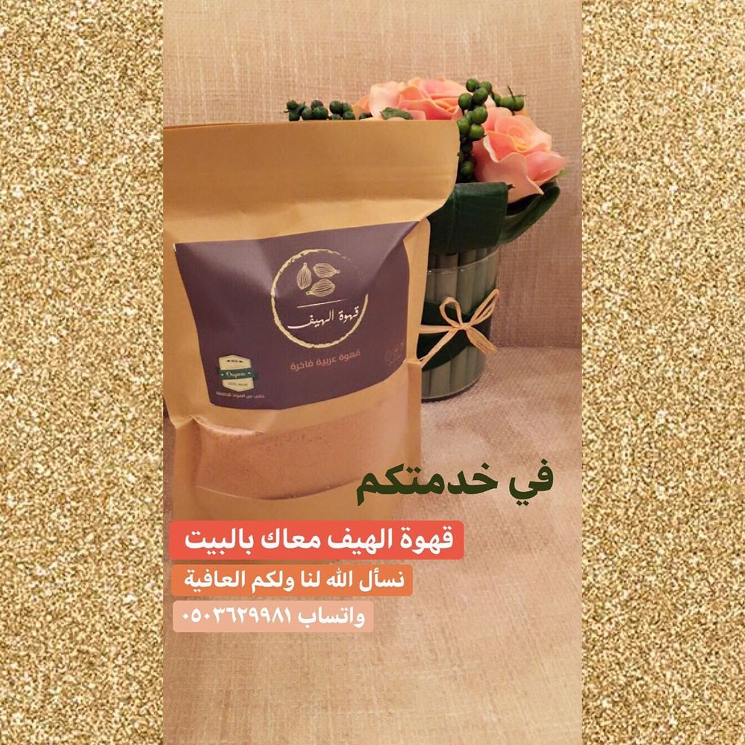 قهوة الهيف معاك بالبيت ✨#كرونا #قهوة #قهوة_عربية #قهوة_الهيف_الفاخرة #قهوة_الصباح #قهوة_ا