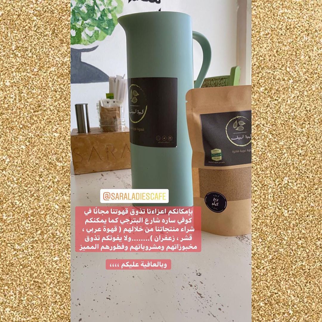 بإمكانكم تذوق قهوتنا في كوفي ساره ... وقربنالكم منتجاتنا لديهم ( قهوة عربي ، قشر ، زعفران