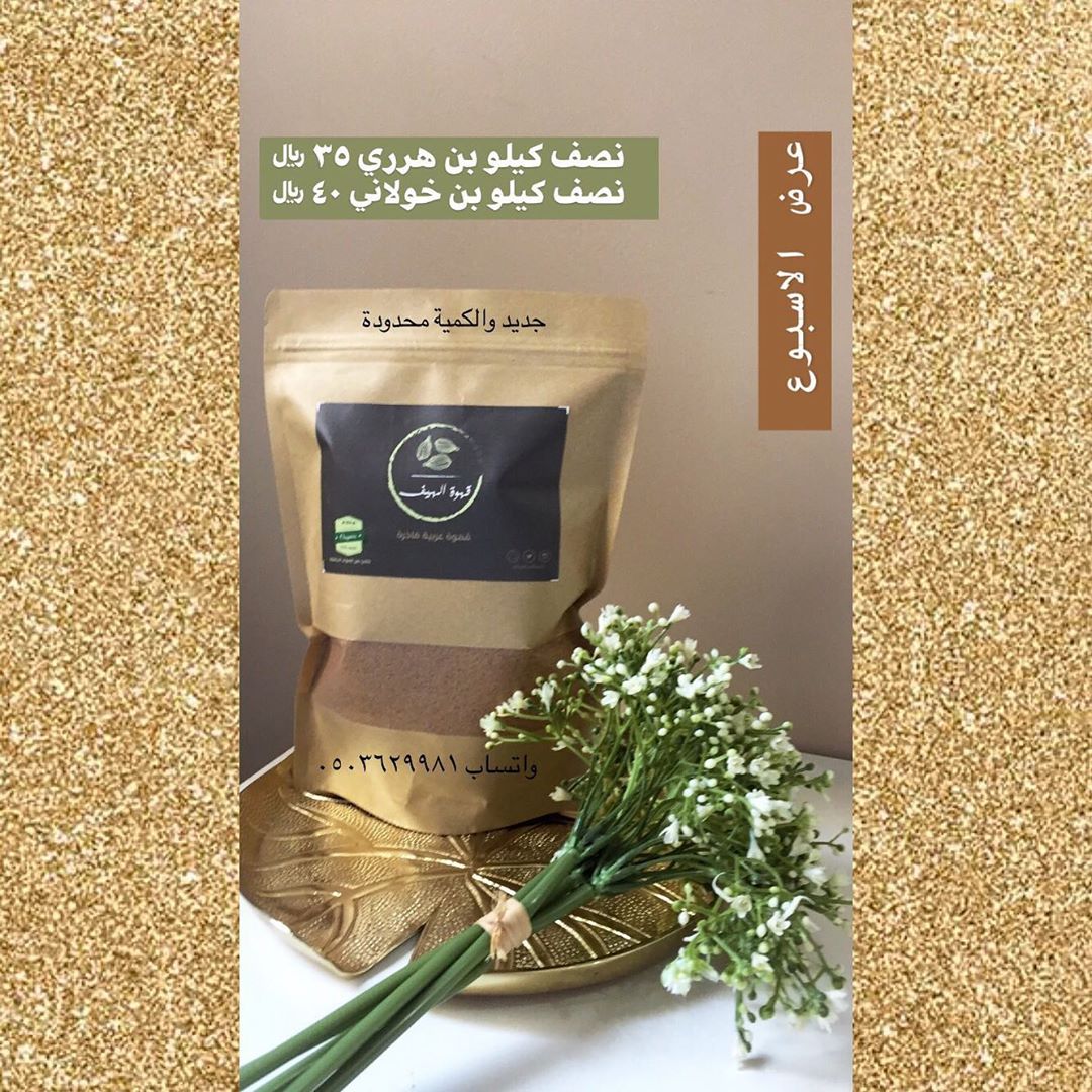 عرض الاسبوع #قهوة #قهوة_عربية #قهوة_الهيف_الفاخرة #قهوة_الصباح #قهوة_المساء #قهوة_قشر #هيل